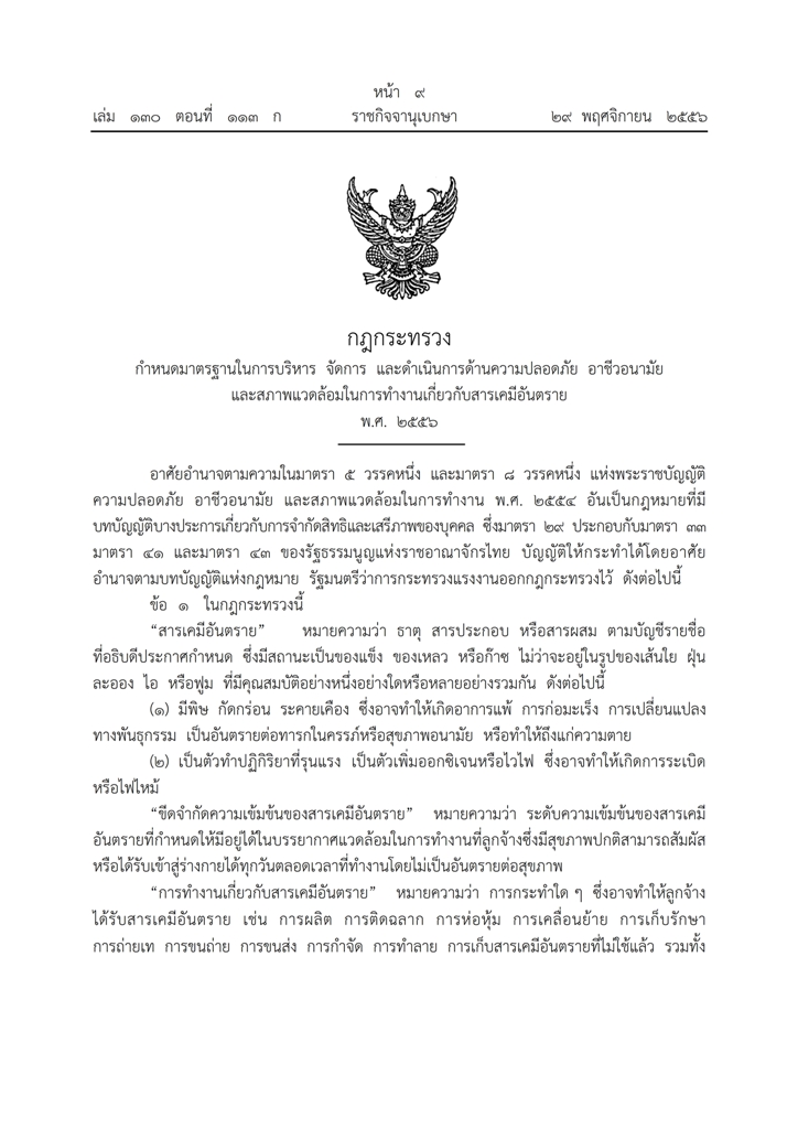 กฎกระทรวง กำหนดมาตรฐานในการบริหาร จัดการ และดำเนินการด้านความปลอดภัย อาชีวอนามัย และสภาพแวดล้อมในการทำงานเกี่ยวกับสารเคมีอันตราย พ.ศ.2556