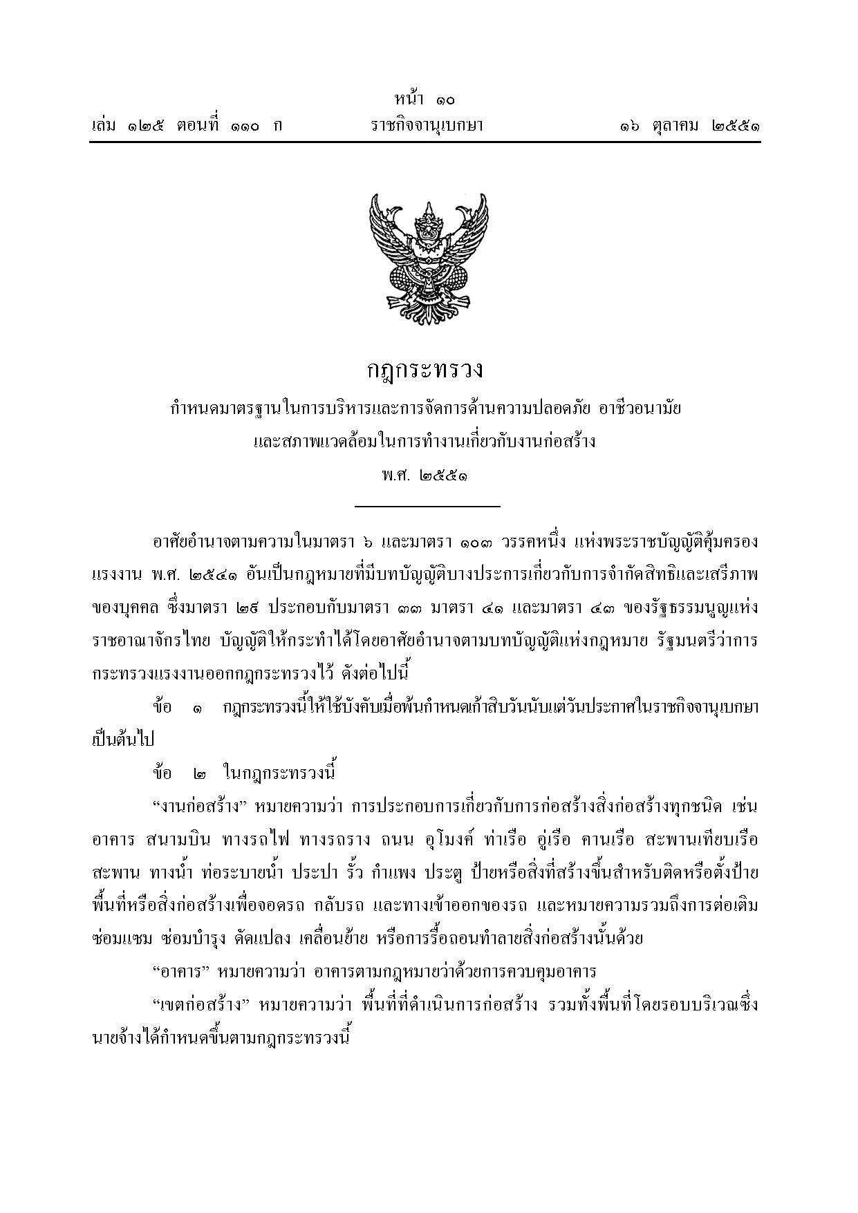 กฎกระทรวง กำหนดมาตรฐานสภาพแวดล้อมในการทำงานเกี่ยวกับงานก่อสร้าง พ.ศ.2551