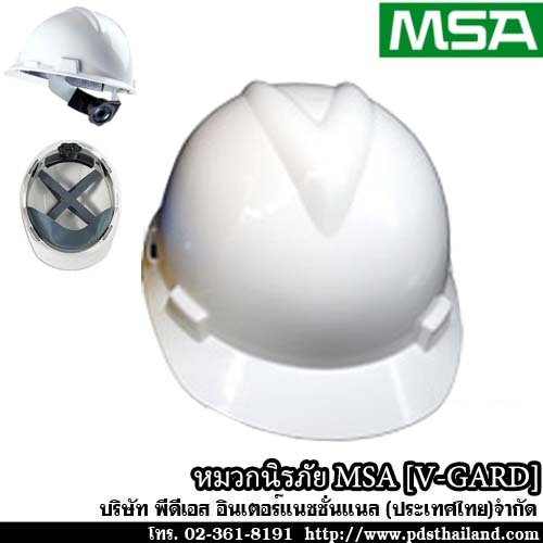 หมวกนิรภัย ยี่ห้อ MSA รุ่น V-GARD