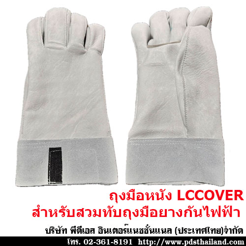  ถุงมือหนังสำหรับสวมทับถุงมือยางกันไฟฟ้า LCcover