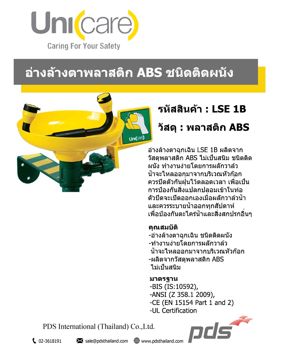 อ่างล้างตาฉุกเฉิน LSE 1B