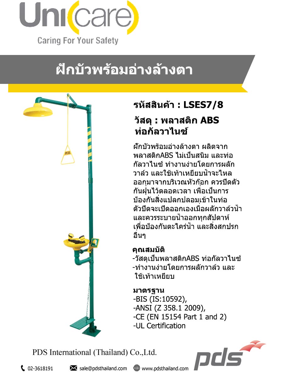 ฝักบัวพร้อมอ่างล้างตา รหัส LSES7/8