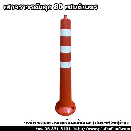 เสาจราจรล้มลุก TPU 80ชม.