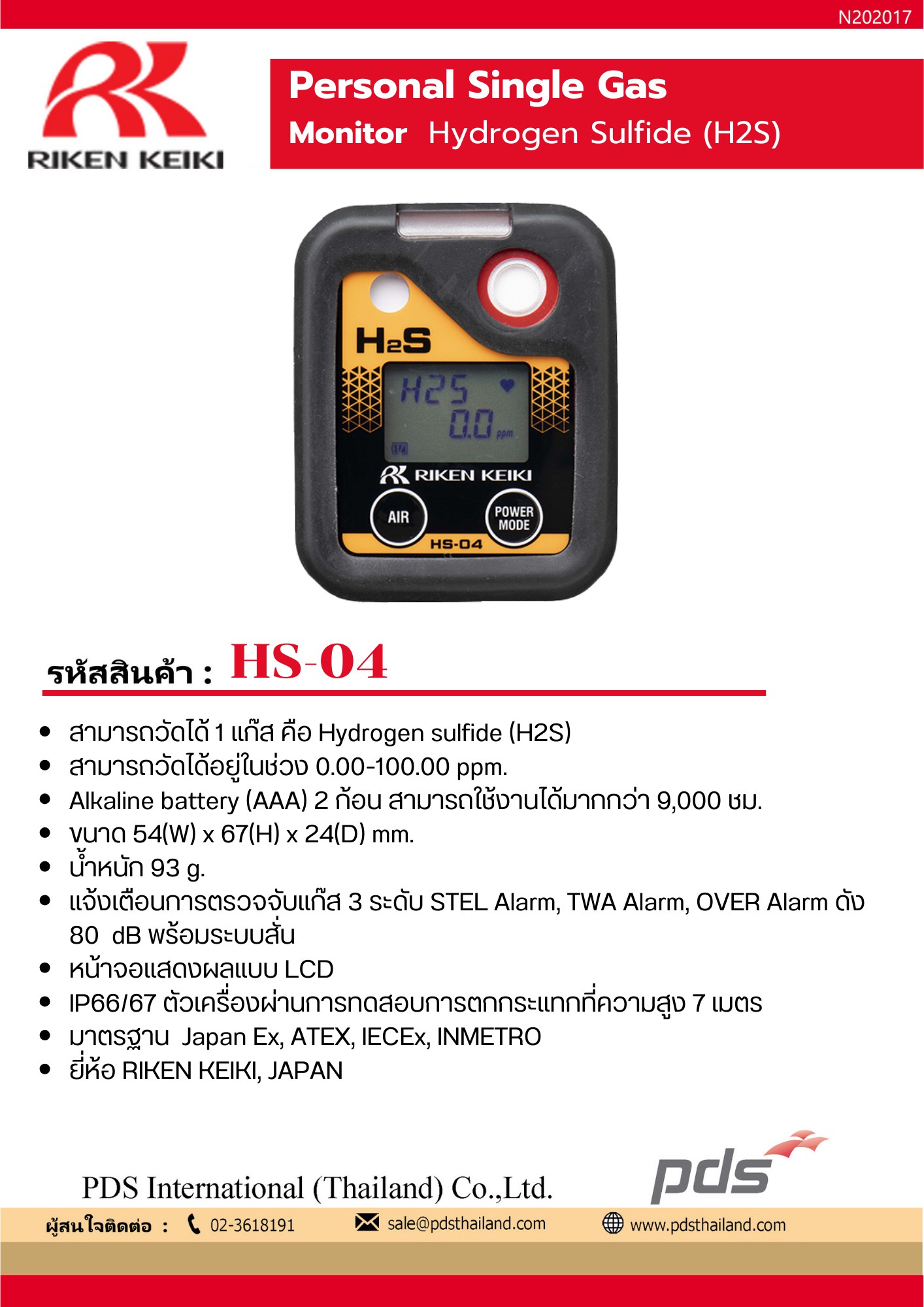 เครื่องตรวจวัดแก๊ส รุ่น HS-04